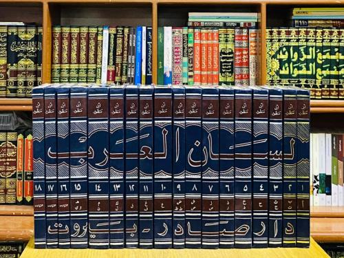 لسان العرب - ابن منظور 1 / 18