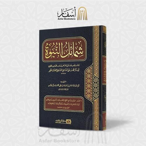 شمائل النبوة - أبو بكر محمد بن علي الشاشي القفال ا...