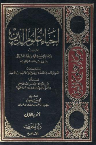 إحياء علوم الدين - الإمام الغزالي 1 / 5