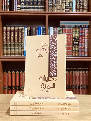 معايشة النمرة - جبرا إبراهيم جبرا