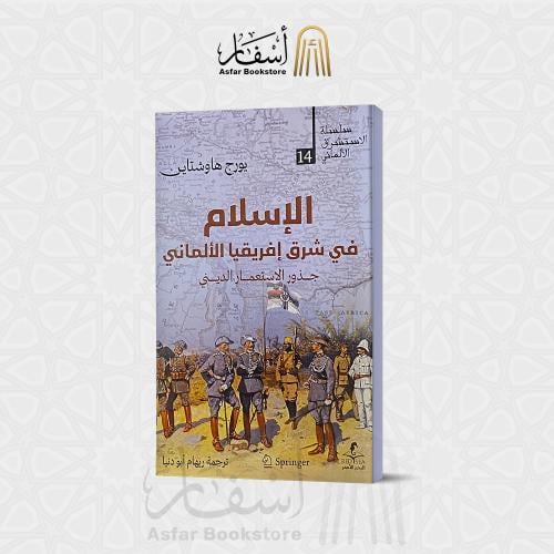 الإسلام في شرق أفريقيا الألماني جذور الإستعمار الد...