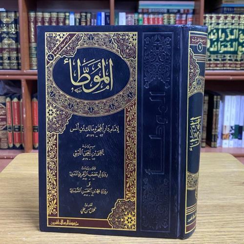 الموطأ - للإمام مالك بن أنس