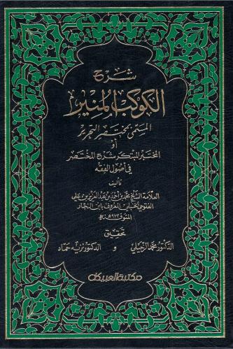 شرح الكوكب المنير - العلامة الشيخ محمد بن أحمد ابن...