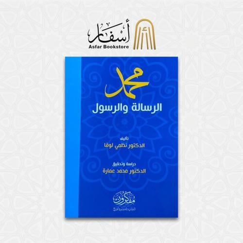 محمد صلى الله عليه وسلم الرسالة والرسول - د. نظمي...
