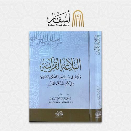 البلاغة القرآنية وأثرها في استنباط الأحكام الشرعية...