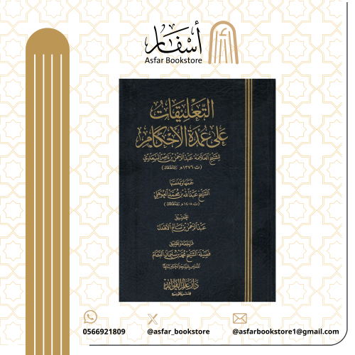التعليقات على عمدة الأحكام - الشيخ عبد الرحمن بن ن...