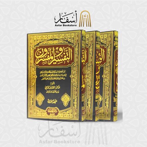 التفسير والمفسرون - محمد حسين الذهبي 1 / 3