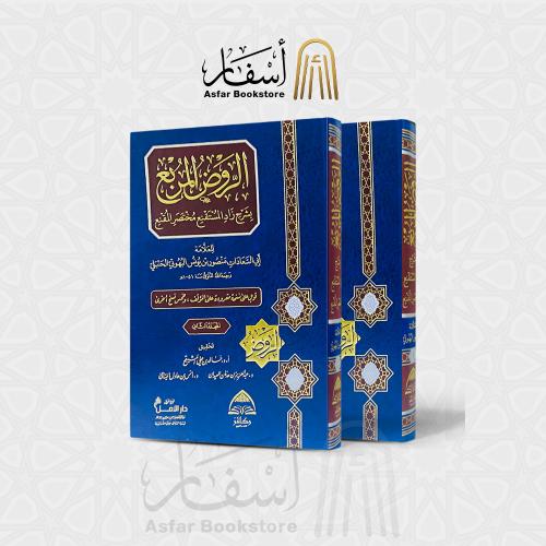 الروض المربع بشرح زاد المستقنع مختصر المقنع - العل...