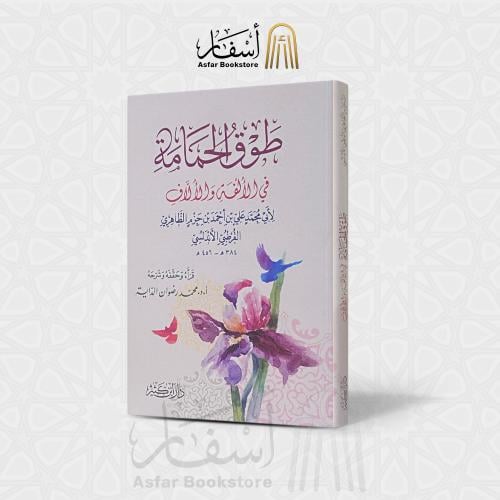 طوق الحمامة في الألفة والألاف - ابن حزم الظاهري