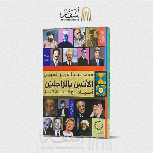 الأنس بالراحلين " أمسيات مع السير الذاتية " - محمد...