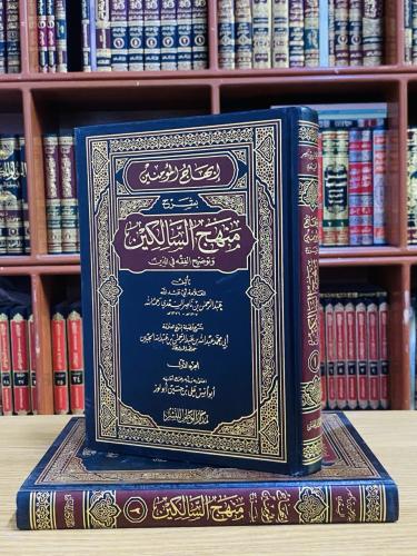 إبهاج المؤمنين بشرح منهج السالكين - عبدالرحمن بن ن...