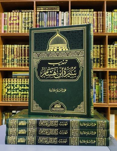 تهذيب سيرة ابن هشام - عبدالسلام هارون
