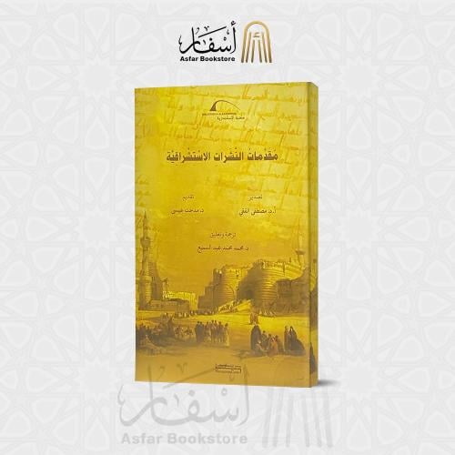 مقدمات النشرات الإستشراقية