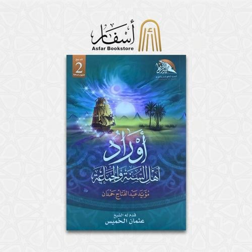 أوراد أهل السنه والجماعة - مؤيد عبدالفتاح حمدان