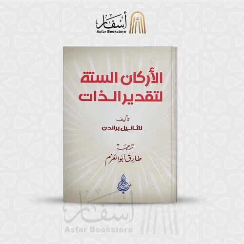 الأركان الستة لتقدير الذات - ناثانيل براندن