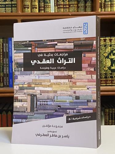 مراجعات بحثية في التراث العقدي - ياسر بن ماطر المط...