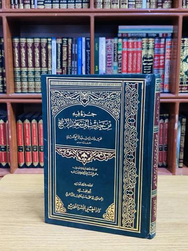 جزء فيه من حديث أبي سعيد الأشج