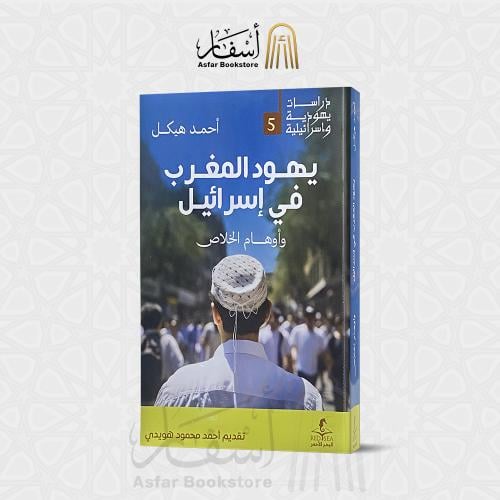 يهود المغرب في إسرائيل وأوهام الخلاص - أحمد هيكل