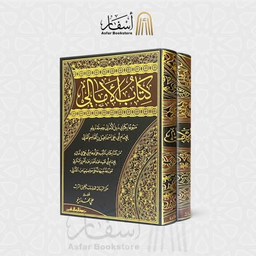 كتاب الأمالي - أبو علي القالي 1 / 2