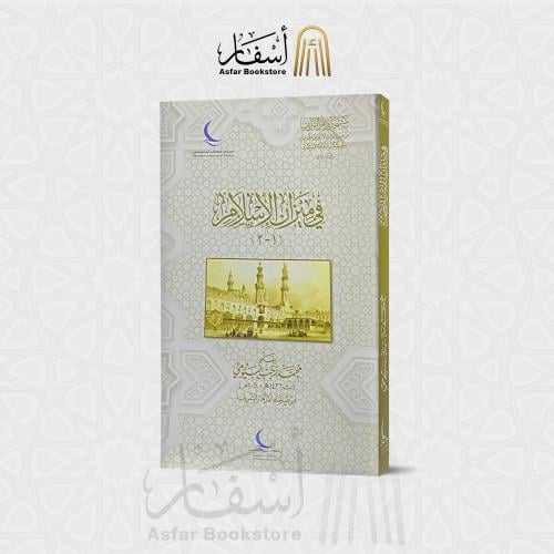 في ميزان الإسلام - محمد رجب البيومي