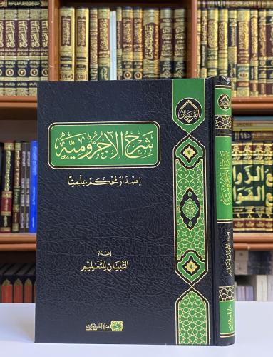 شرح الآجرومية / التبيان للتعليم