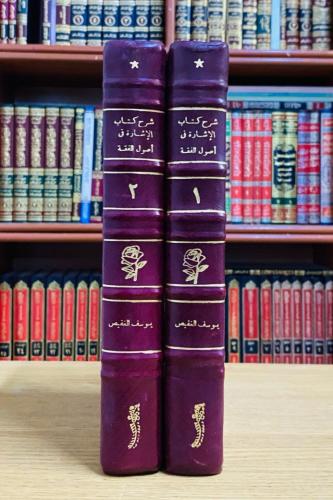 شرح كتاب الإشارة في أصول الفقه - يوسف الغفيص 1 / 2