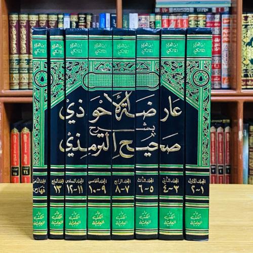 عارضة الأحوذي بشرح صحيح الترمذي - ابو بكر ابن العر...