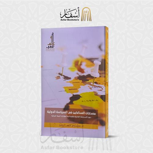 مسارات السالكين في السياسة الدولية - د. مشاري حمد...