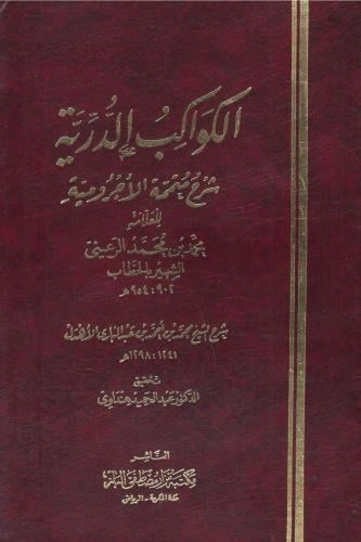 الكواكب الدرية شرح متممة الآجرومية - محمد بن محمد...