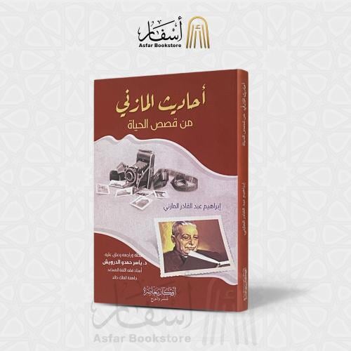 أحاديث المازني من قصص الحياة - إبراهيم عبدالقادر ا...