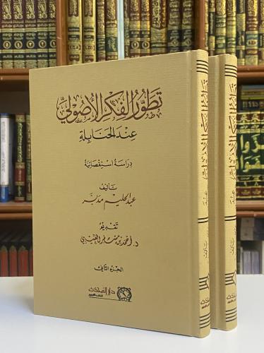 تطور الفكر الأصولي عند الحنابلة - عبدالحليم مدبر 1...