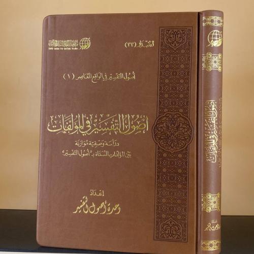 أصول التفسير في المؤلفات ( دراسة وصفية موازنة بين...