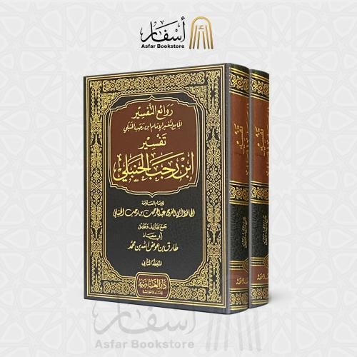 روائع التفسير الجامع لتفسير الإمام ابن رجب الحنبلي...