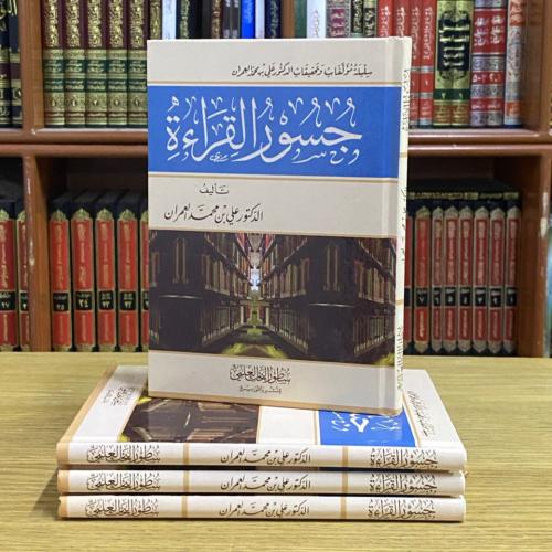 جسور القراءة - علي العمران