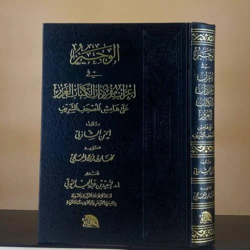 الوجيز في إعراب مفردات الكتاب العزيز على هامش المص...