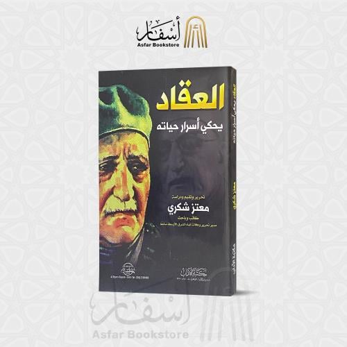 العقاد يحكي أسرار حياته - معتز شكري