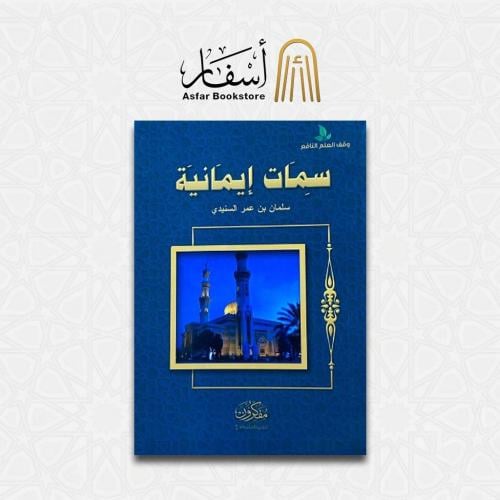 سمات إيمانية - سلمان بن عمر السنيدي