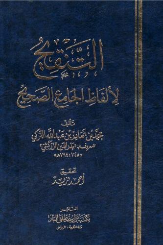 التنقيح لإلفاظ الجامع الصحيح - بدر الدين الزركشي 1...