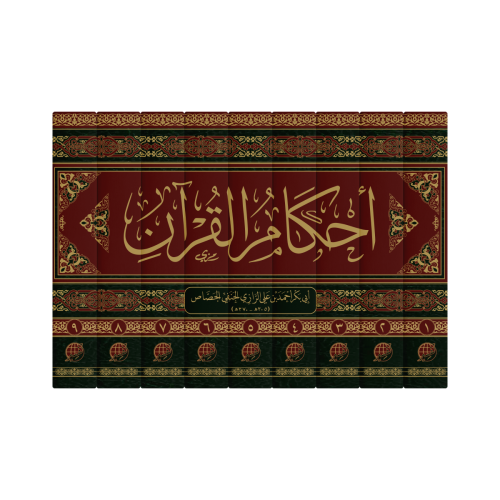 أحكام القرآن - أبو بكر الجصاص 1 - 9
