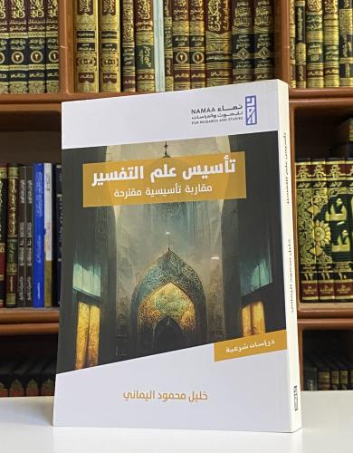 تأسيس علم التفسير --- مقاربة تأسيسية مقترحة - خليل...