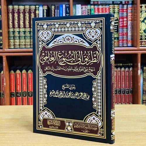 الطريق إلى النبوغ العلمي - صالح بن عبدالعزيز آل ال...