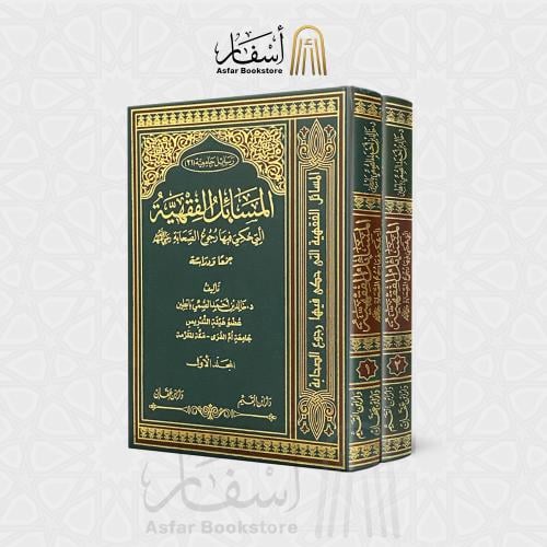 المسائل الفقهية التي حكي فيها رجوع الصحابة جمعا ود...