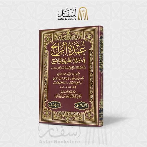 عمدة الرابح في معرفة الطريق الواضح - محمد بن أحمد...