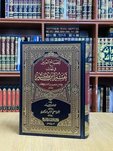 المصباح المنير في تهذيب تفسير ابن كثير - صفي الرحم...