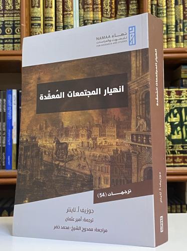 إنهيار المجتمعات المعقدة - جوزيف تاينتر