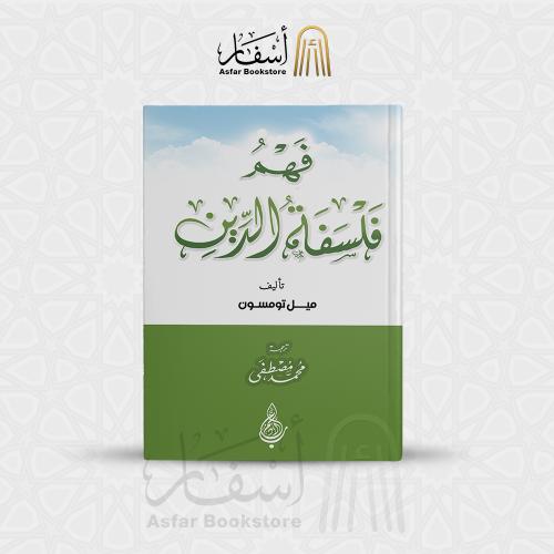 فهم فلسفة الدين - ميل تومسون