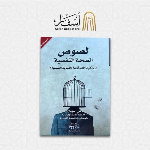 لصوص الصحة النفسية ( أين ذهبت الطمأنينة والسوية ال...