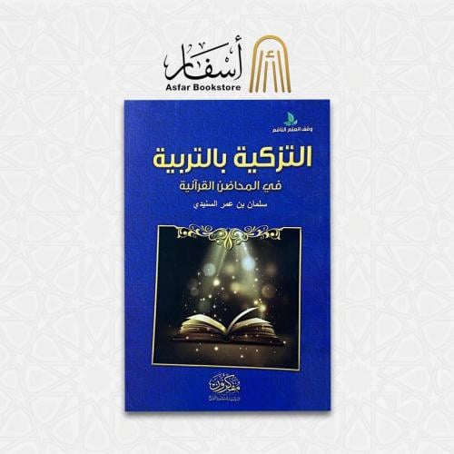 التزكية بالتربية في المحاضن القرآنية - سلمان بن عم...