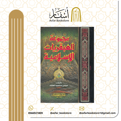 مجموعة العبقريات الإسلامية - عباس محمود العقاد