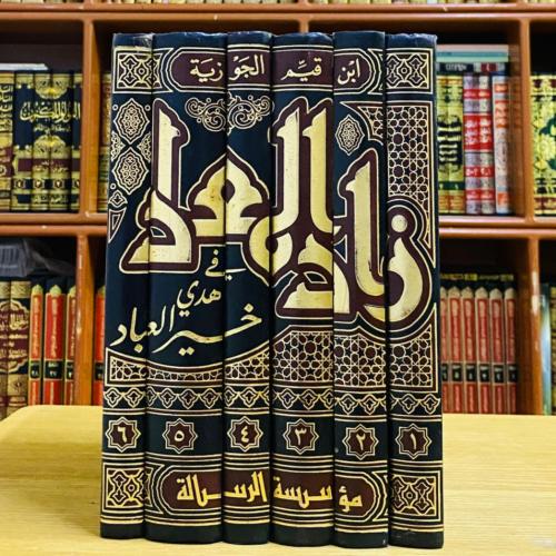 زاد المعاد في هدي خير العباد - الإمام ابن القيم رح...